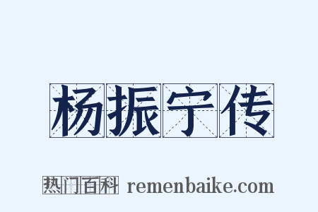 杨振宁传是什么意思的图片